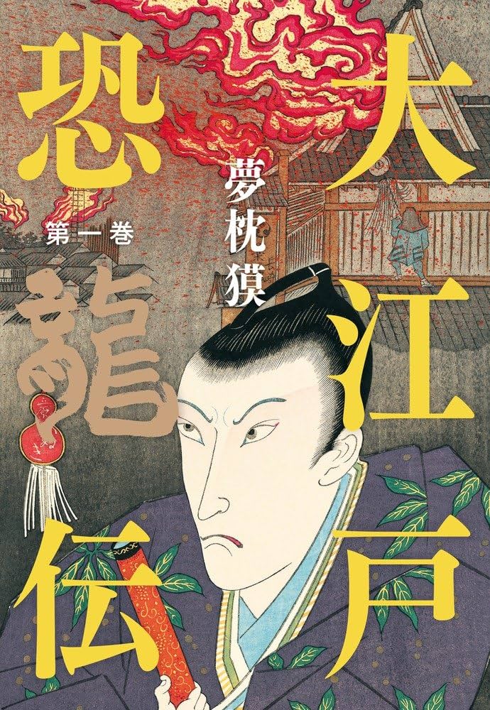 【中古】 大江戸恐龍伝 ６/小学館/夢枕獏 中古】 大江戸恐龍伝 6 （小学館文庫） / 夢枕 獏 / 小学館